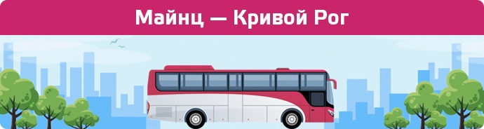 Замовити квиток на автобус Майнц — Кривой Рог